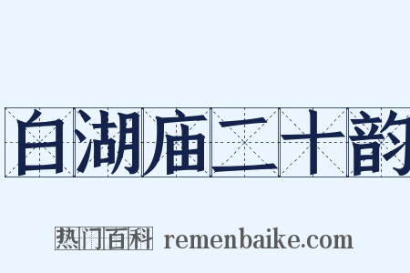 白湖庙二十韵是什么意思的图片